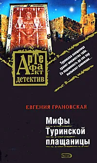 Обложка книги Мифы Туринской плащаницы, Евгения Грановская