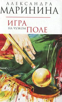 Обложка книги Игра на чужом поле, Маринина Александра Борисовна