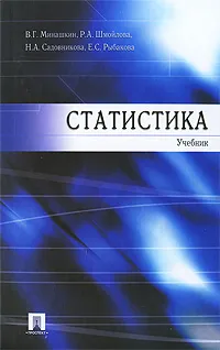 Обложка книги Статистика, В. Г. Минашкин, Р. А. Шмойлова, Н. А. Садовникова, Е. С. Рыбакова