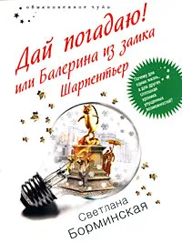 Обложка книги Дай погадаю! или Балерина из замка Шарпентьер, Борминская С.М.