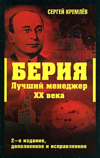 Обложка книги Берия. Лучший менеджер XX века, Сергей Кремлев