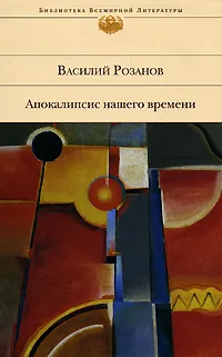 Обложка книги Апокалипсис нашего времени, Василий Розанов