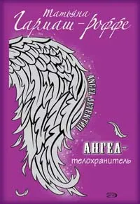 Обложка книги Ангел-телохранитель, Татьяна Гармаш-Роффе