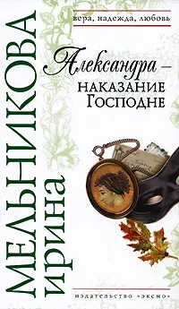 Обложка книги Александра - наказание Господне, Мельникова Ирина Александровна