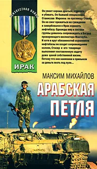 Обложка книги Арабская петля, Максим Михайлов