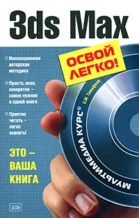 Обложка книги 3ds Max (+ CD-ROM), Тимофеев С.М.