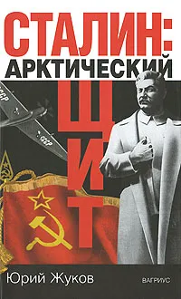 Обложка книги Сталин. Арктический щит, Жуков Юрий Николаевич