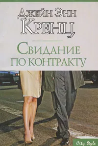 Обложка книги Свидание по контракту, Джейн Энн Кренц