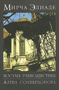 Обложка книги Посулы равноденствия. Жатва солнцеворота, Элиаде Мирча