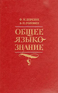 Обложка книги Общее языкознание, Ф. М. Березин, Б. Н. Головин