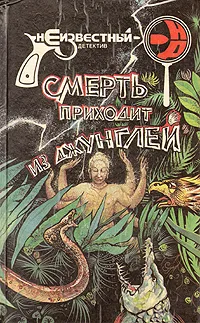 Обложка книги Смерть приходит из Джунглей, Шабрей Франсуа, де Вилье Жерар