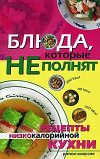 Обложка книги Блюда, которые не полнят. Рецепты низкокалорийной кухни, О. Н. Трюхан