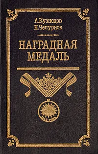 Обложка книги Наградная медаль. В 2 томах. Том 1. 1701-1917, А. Кузнецов, Н. Чепурнов