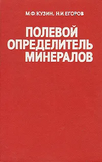 Обложка книги Полевой определитель минералов, Егоров Николай Иванович, Кузин Михаил Федорович