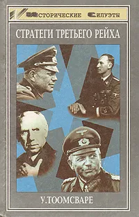 Обложка книги Стратеги Третьего Рейха, Ульф Тоомсваре