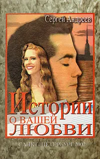 Обложка книги История о вашей любви, Андреев Сергей Юрьевич