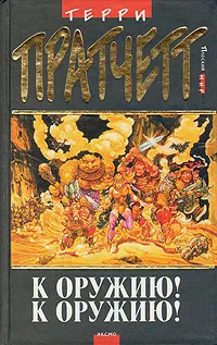 Обложка книги К оружию! К оружию!, Терри Пратчетт