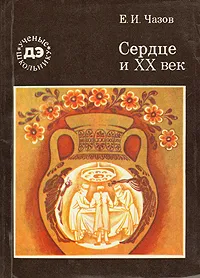 Обложка книги Сердце и XX век, Е. И. Чазов