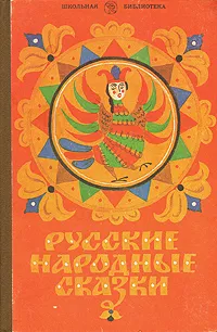 Обложка книги Русские народные сказки, Круглов Ю.Г.