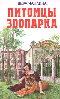 Обложка книги Питомцы зоопарка, Вера Чаплина