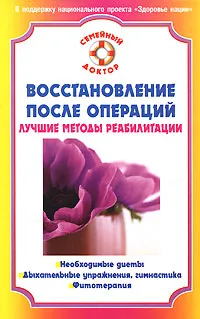 Обложка книги Восстановление после операции. Лучшие методы реабилитации, В. Н. Амосов