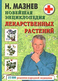 Обложка книги Новейшая энциклопедия лекарственных растений, Мазнев Николай Иванович
