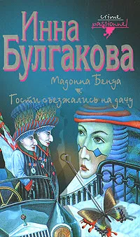 Обложка книги Мадонна Бенуа. Гости съезжались на дачу, Инна Булгакова