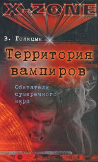Обложка книги Территория вампиров. Обитатели сумеречного мира, В. Голицын