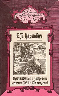 Обложка книги Замечательные и загадочные личности XVIII и  XIX столетий, Карнович Евгений Петрович