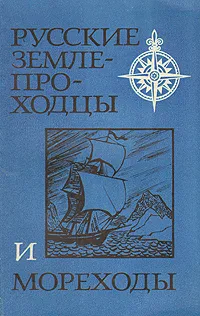 Обложка книги Русские землепроходцы и морепроходцы, Валерий Авдеев,Алексей Измайлов,Маргарита Осипова,Юрий Соколов