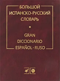 Обложка книги Большой испанско-русский словарь / Gran diccionario espanol-ruso, Наталья Загорская,Неля Курчаткина,Надежда Сердюкова,Алевтина Супрун,Мануэль Хисберт Таленс,Елена Якучанис