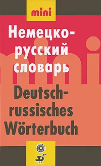 Обложка книги Немецко-русский словарь / Deutsch-russisches Worterbuch, И. В. Рахманов, Н. И. Рахманова