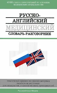 Обложка книги Русско-английский медицинский словарь-разговорник / Russian-English Medical Dictionary: Phrase-Book, В. И. Петров, В. С. Чупятова, С. И. Корн