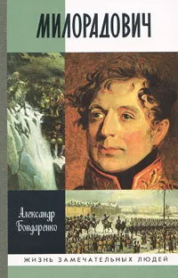 Обложка книги Милорадович, Бондаренко Александр Юльевич