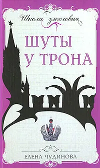 Обложка книги Шуты у трона, Елена Чудинова
