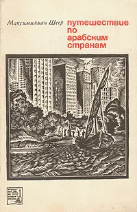 Обложка книги Путешествие по арабским странам, Максимилиан Шеер