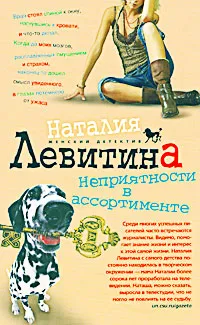 Обложка книги Неприятности в ассортименте, Наталия Левитина