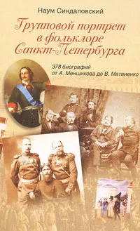 Обложка книги Групповой портрет в фольклоре Санкт-Петербурга. 378 биографий от А. Меншикова до В. Матвиенко, Синдаловский Наум Александрович