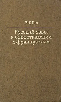 Обложка книги Русский язык в сопоставлении с французским, В. Г. Гак