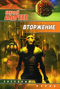 Обложка книги Вторжение, Николай Андреев