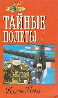 Обложка книги Тайные полёты, Пиблз Кертис, Коноплев А. С.