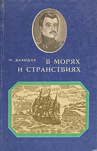 Обложка книги В морях и странствиях, Ю. Давыдов