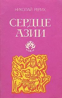 Обложка книги Сердце Азии, Николай Рерих