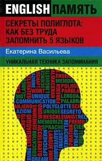 Обложка книги Секреты полиглота. Как без труда запомнить 5 языков, Екатерина Васильева