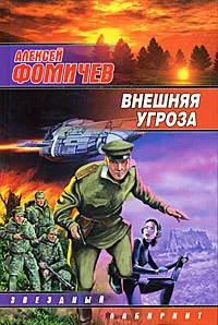 Обложка книги Внешняя угроза, Фомичев Алексей Сергеевич