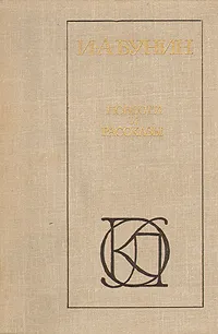 Обложка книги И. А. Бунин. Повести. Рассказы, И. А. Бунин
