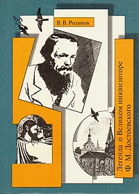 Обложка книги Легенда о Великом инквизиторе Ф. М. Достоевского, Розанов Василий Васильевич