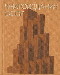 Обложка книги Книгоиздание СССР, А. Зайченко,М. Платова