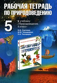 Обложка книги Рабочая тетрадь по природоведению. 5 класс, Л. А. Козлова