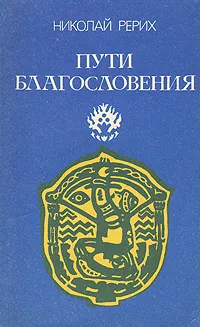 Обложка книги Пути благословения, Рерих Николай Константинович